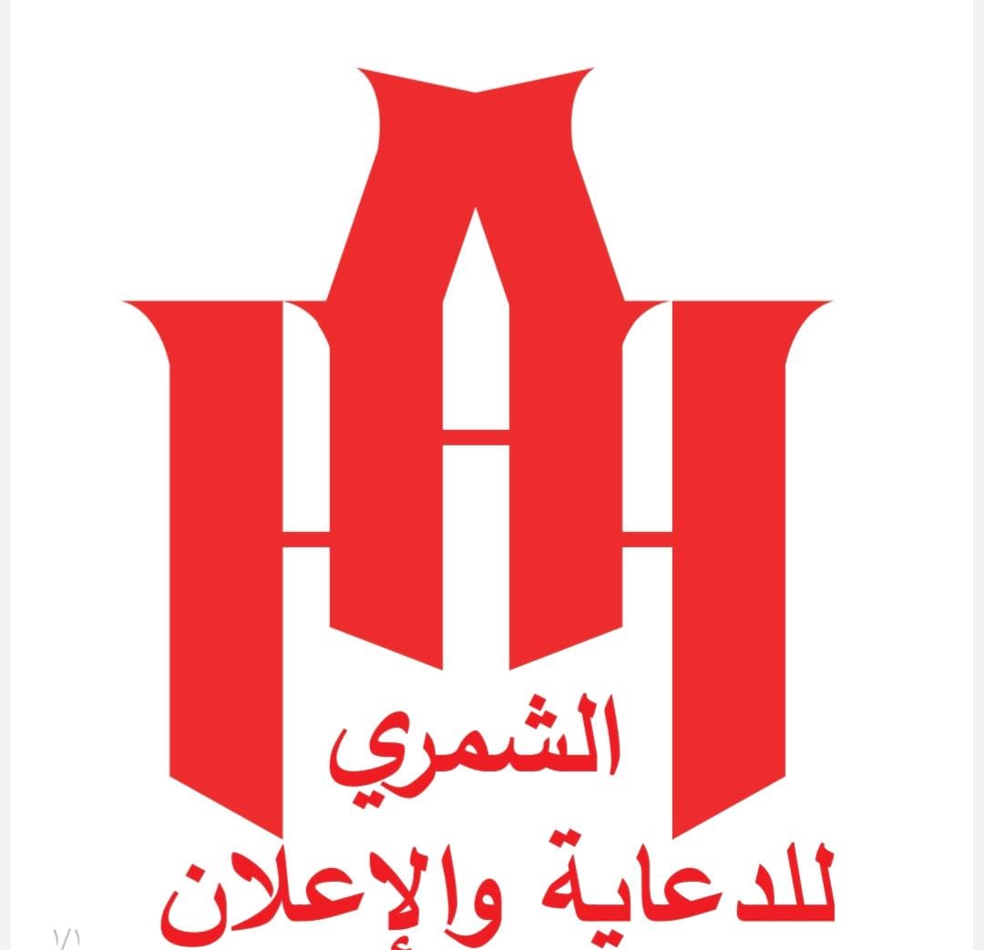 الشمري للدعاية ولاعلان